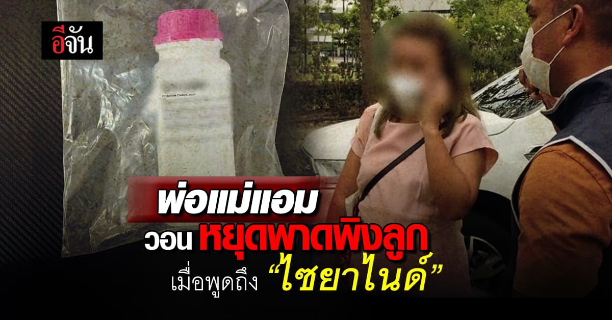 พ่อแม่วอน! หยุดพาดพิง “แอมไซยาไนด์”