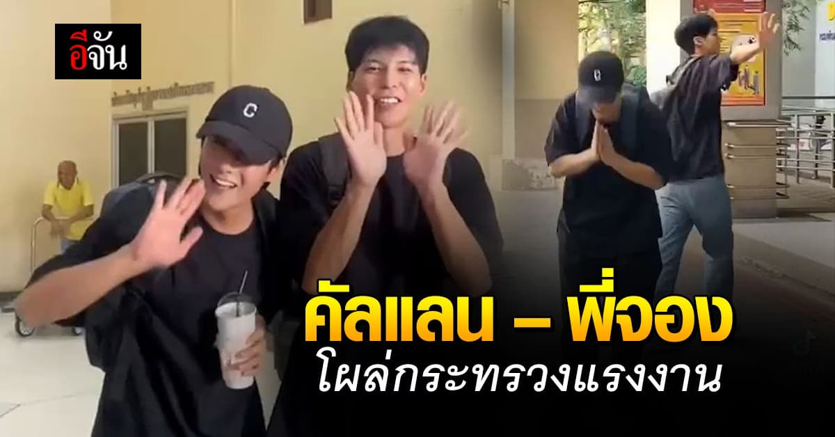 ชาวเน็ตแห่ตั้งคำถาม ทำไม คันแลน-พี่จอง ถึงมากระทรวงแรงงาน?