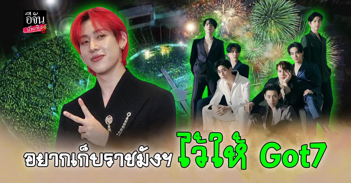 รอลุ้นเลย แบมแบม Got7 จะมาปิด เวิลด์ทัวร์ ที่ไทยไหม