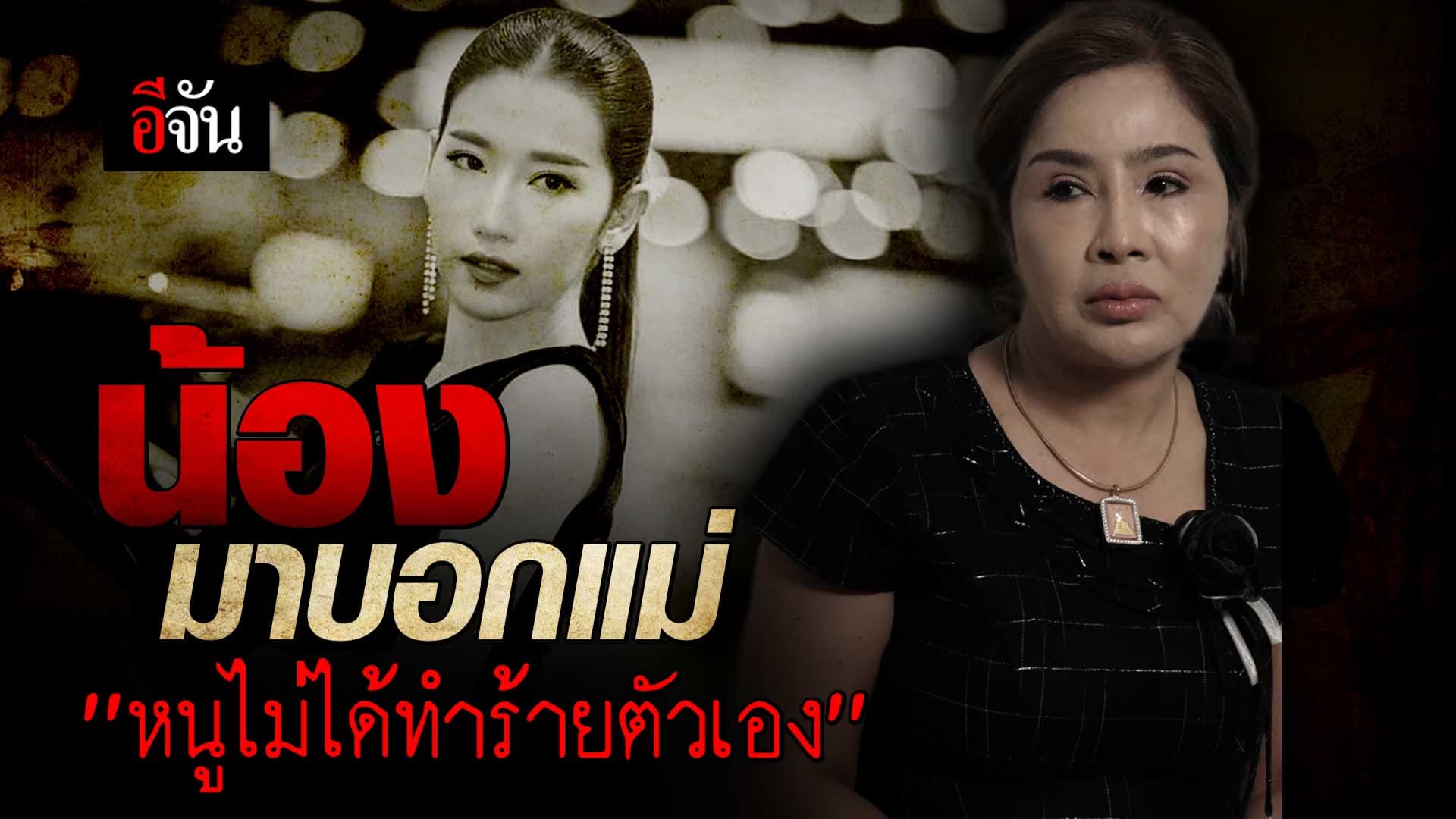 🎬 แม่ เชื่อ โยโกะ ไม่ทำร้ายตัวเอง