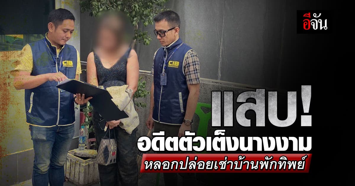 แสบจัด! ตร.รวบอดีตตัวเต็งนางงาม หลอกปล่อยเช่าบ้านพักทิพย์