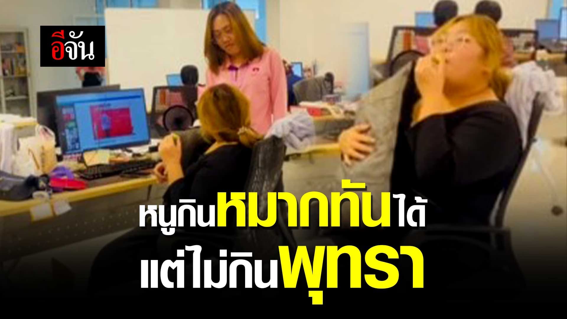 🎬 หนูกินหมากทันได้ แต่ไม่กิน พุทรา