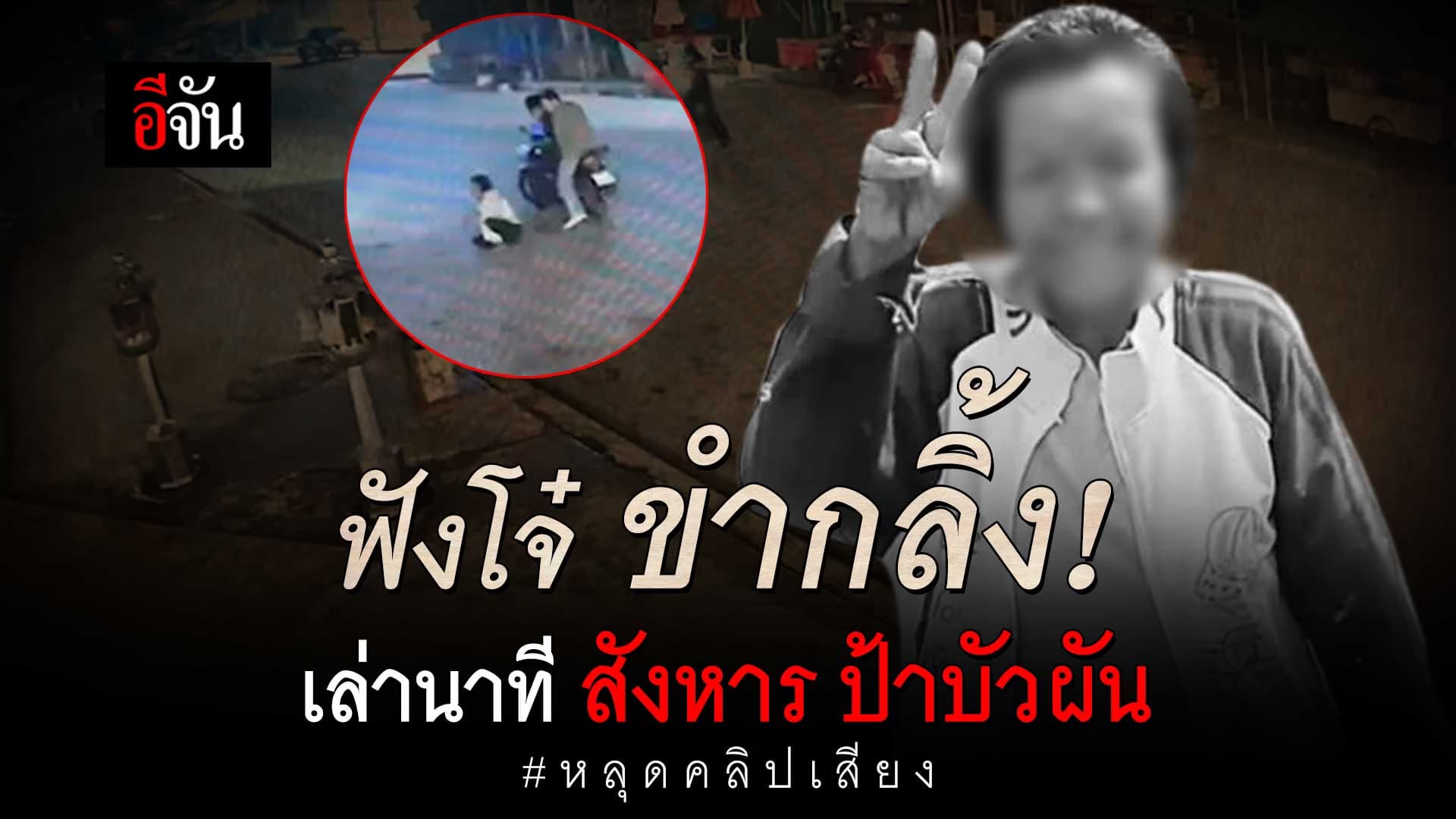 🎬 หลุดคลิปเสียงโจ๋ เล่านาที สังหาร ป้าบัวผัน