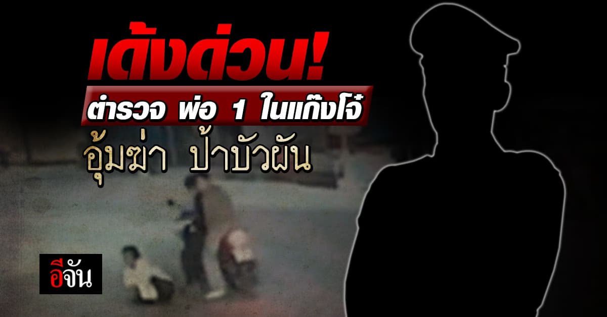 มีรายงาน เด้งฟ้าผ่า! ตำรวจ พ่อ ด.ช. 1 ในแก๊งอุ้มฆ่า ป้าบัวผัน หวั่นยุ่งเหยิงคดี  