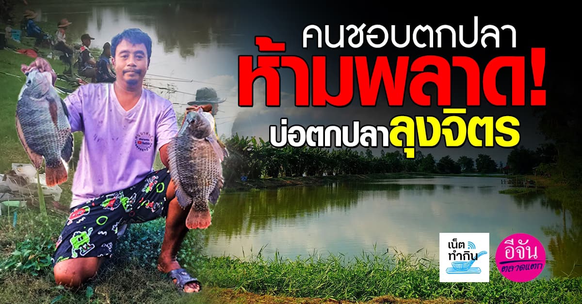 สายตกปลาต้องห้ามพลาด! บ่อตกปลาลุงจิตร