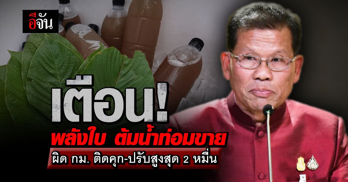 เตือน! พ่อค้าแม่ค้าต้มน้ำกระท่อมขาย ผิด กม. มีโทษทั้งจำคุกและปรับเงิน