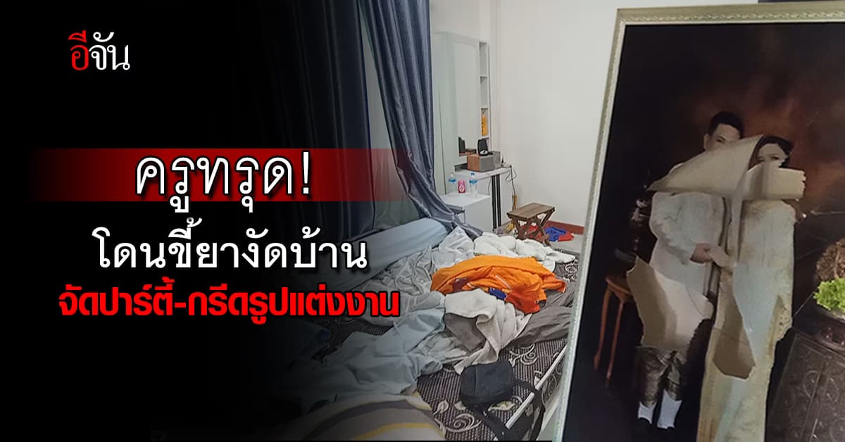 ครูหนุ่มทรุด! โดนขี้ยางัดบ้าน จัดปาร์ตี้-กรีดรูปแต่งงาน ก่อนยกเค้า