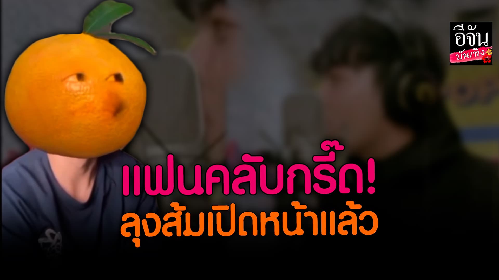 🎬 คลิปบันเทิง: ลุงส้ม ยอมถอดฟิลเตอร์ เผยหน้าจริง ทำแฟนคลับกรี๊ดหนัก
