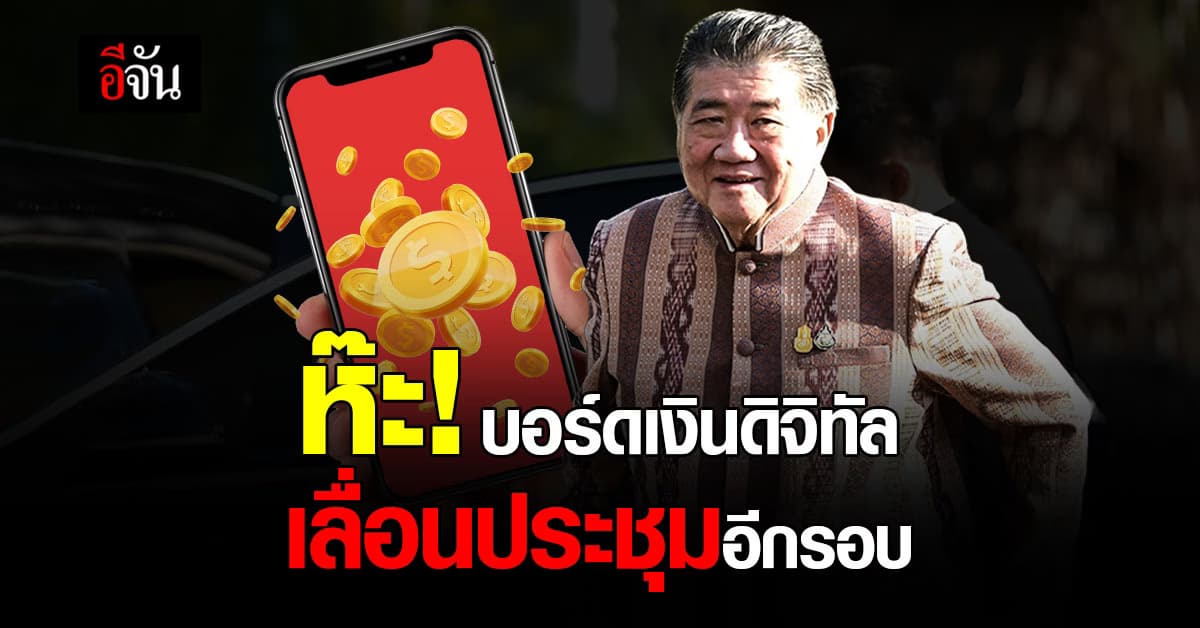 ‘ภูมิธรรม’ เปิดเหตุผล เลื่อนประชุมบอร์ด ‘เงินดิจิทัล’ อีกรอบ