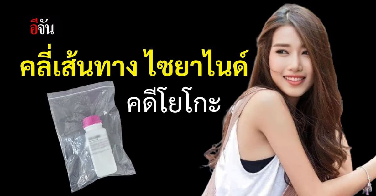 หลักฐานเชื่อมโยง โยโกะ สั่งซื้อไซยาไนด์
