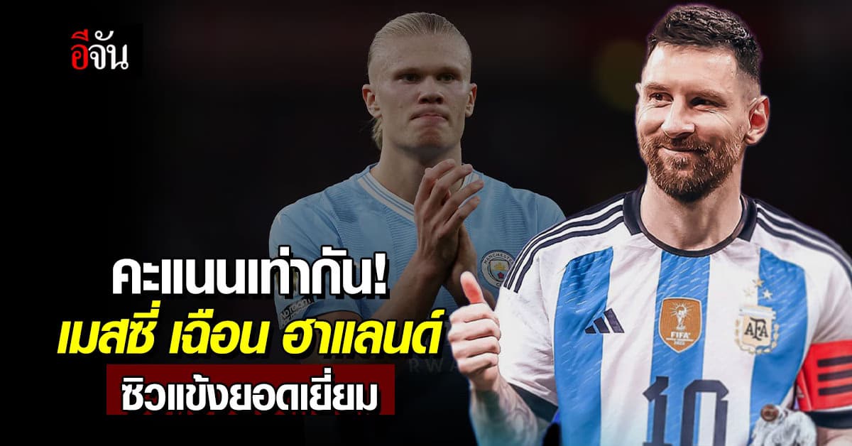 ลิโอเนล เมสซี่ เฉือน ฮาแลนด์ ซิวแข้งยอดเยี่ยมฟีฟ่า “เดอะ เบสต์ ฟีฟ่า เมนส์ เพลเยอร์” สมัย 3