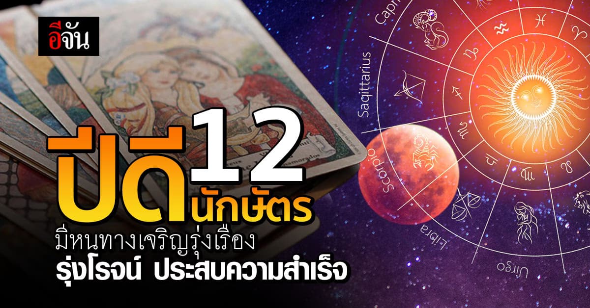 ดวงดี 12 นักษัตร มีหนทางเจริญรุ่งเรือง รุ่งโรจน์ ประสบความสำเร็จ