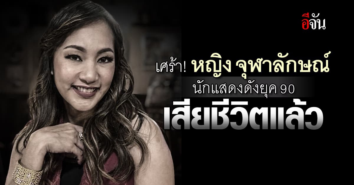 สุดอาลัย หญิง จุฬาลักษณ์ ดารายุค 90 เสียชีวิตแล้ว