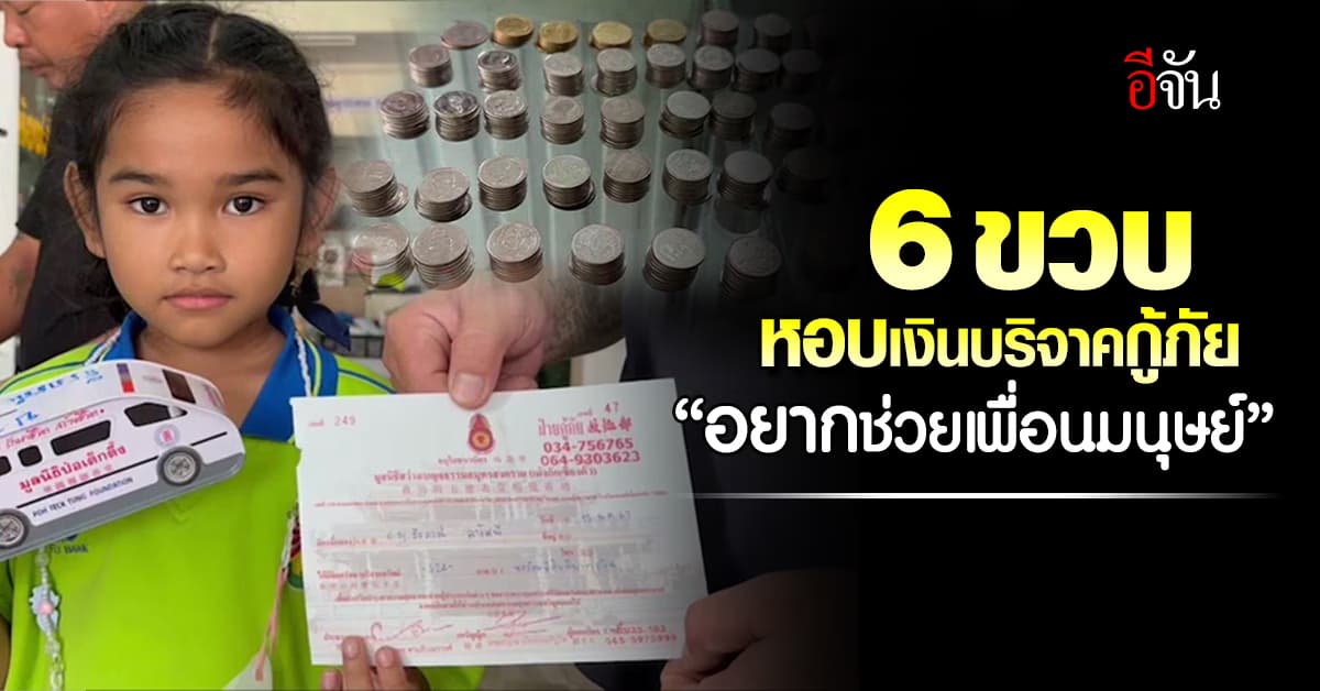 สาวน้อยวัย 6 ขวบ ใจบุญ ขอพ่อพามาหากู้ภัย อยากเอาเงินเก็บมาบริจาค