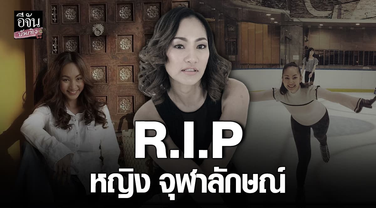 วงการบันเทิงเศร้า หญิง จุฬาลักษณ์ อดีตเซ็กซี่สตาร์ ยุค 90 เสียชีวิตแล้ว