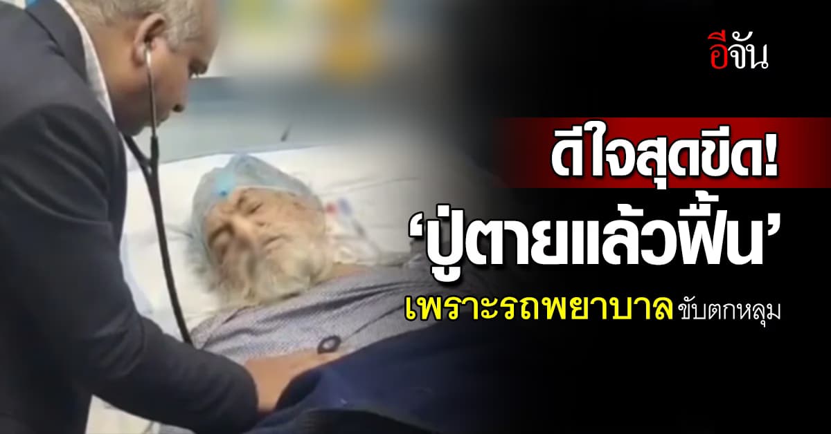 ญาติเฮลั่น! รถพยาบาลขับตกหลุม ปลุกปู่อินเดีย ตายแล้วฟื้น