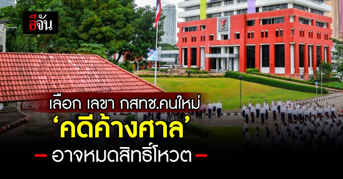 เลือก เลขา กสทช. พรุ่งนี้ (17 ม.ค.67) จับตา คดีค้างศาล อาจหมดสิทธิ์โหวต