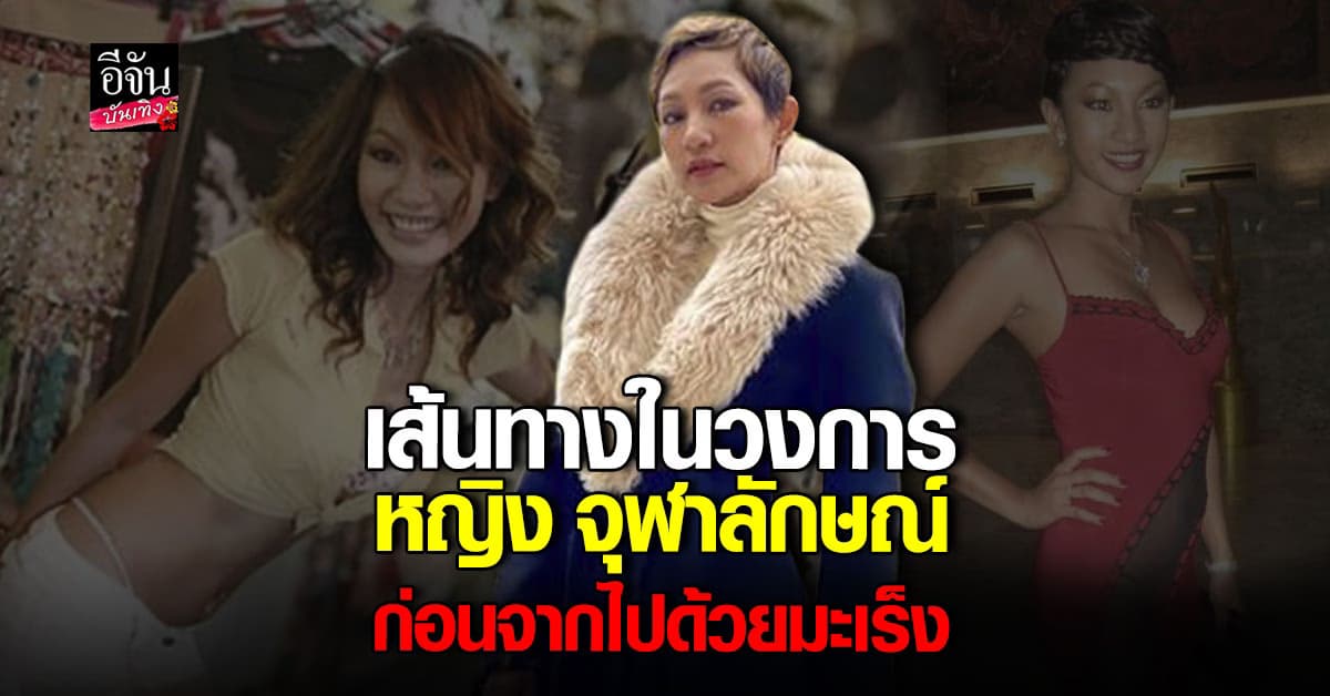 ประวัติ หญิง จุฬาลักษณ์ อดีตดาราชื่อดัง เสียชีวิตแล้ว