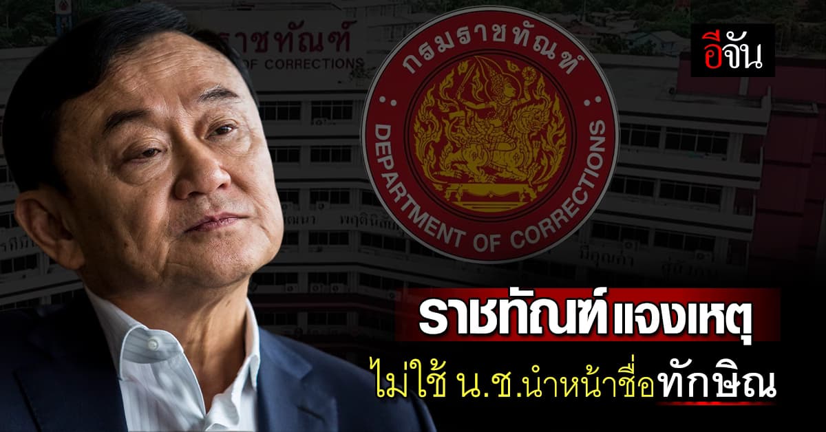 ราชทัณฑ์ แจงเหตุไม่ใช้ น.ช. นำหน้าชื่อทักษิณ ยันไม่ได้เลือกปฏิบัติ