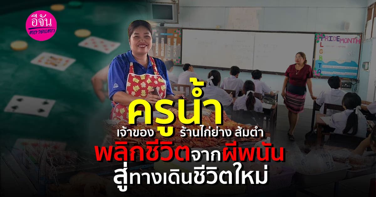 จากคนที่ติดการพนันจนเสียเป็นล้าน กลับใจมาขายไก่ย่าง-ส้มตำใช้หนี้