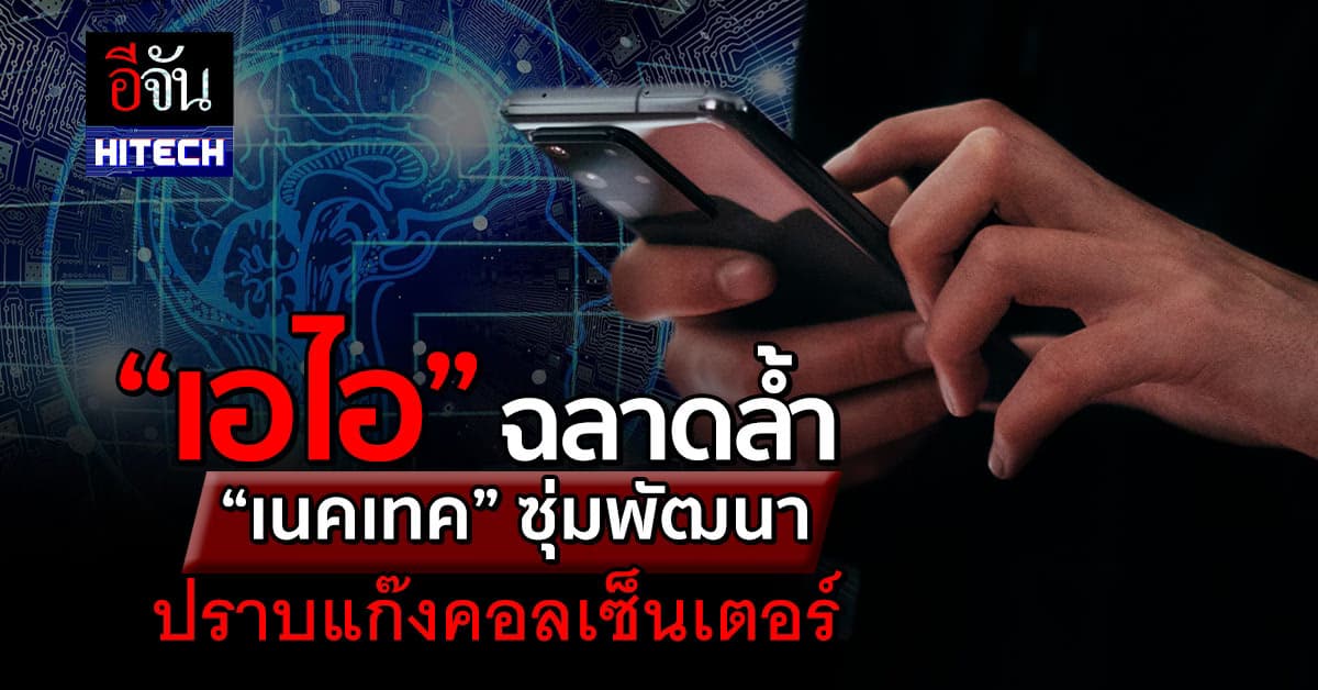‘เอไอ’ ฉลาดล้ำ ‘เนคเทค’ ซุ่มพัฒนา ปราบแก๊งคอลเซ็นเตอร์