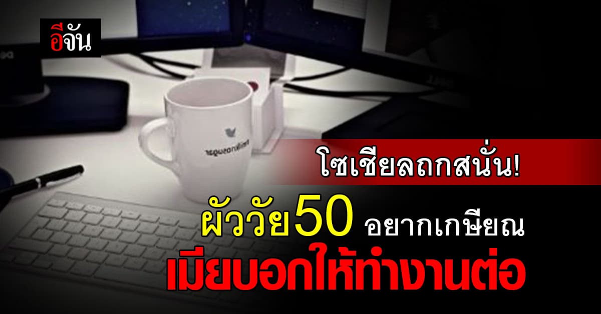 ถกกันสนั่น! ผัววัย 50 เงินเดือนหลักแสนอยากเกษียณ เมียบอกให้ทำงานต่อ