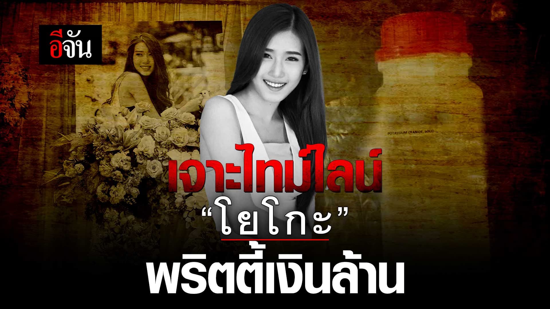 🎬 เจาะไทม์ไลน์ “โยโกะ”พริตตี้เงินล้าน