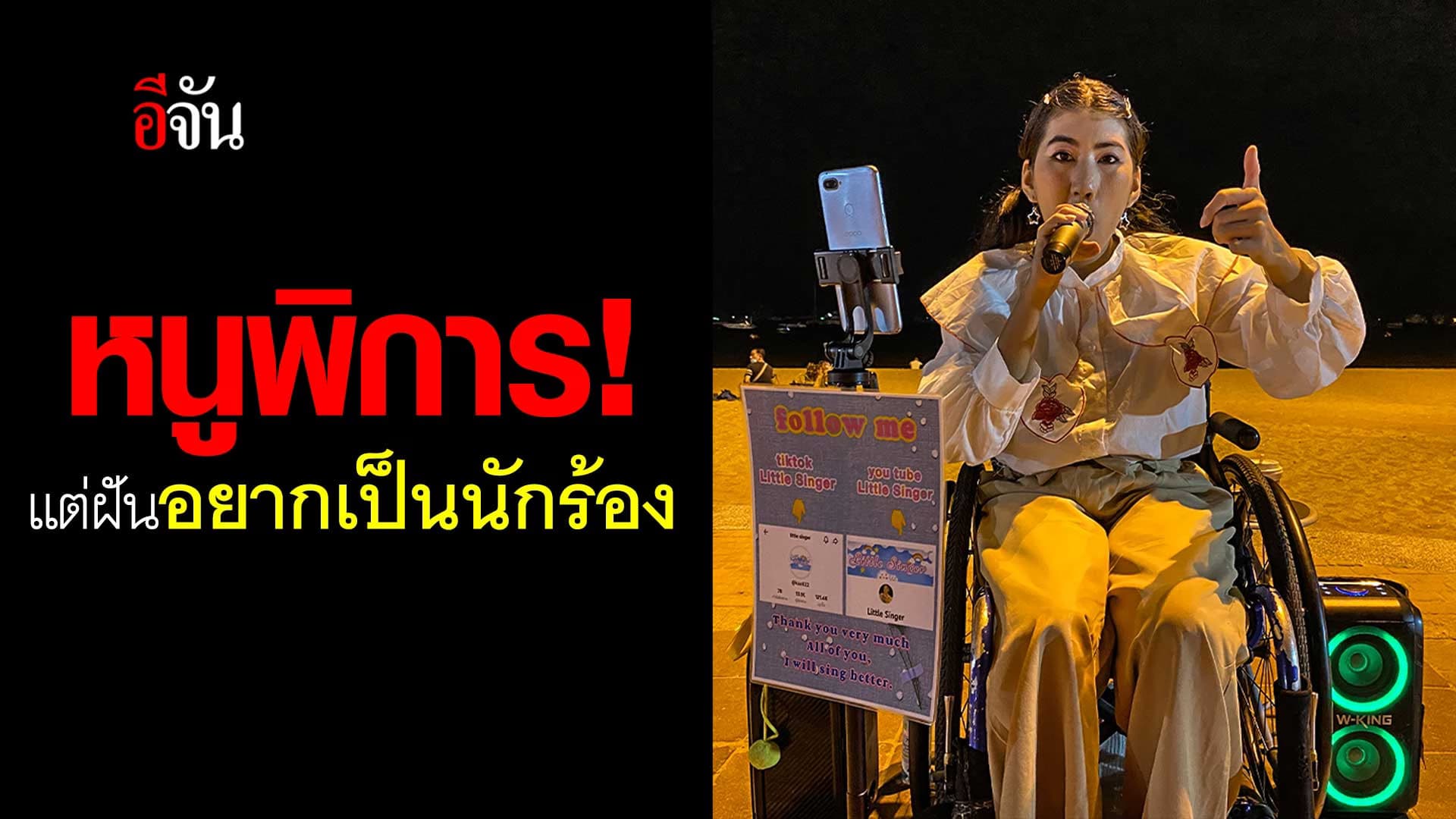 🎬 สาวพิการสู้ชีวิต! ทำตามฝัน เพราะ “ฉันอยากเป็นนักร้อง”