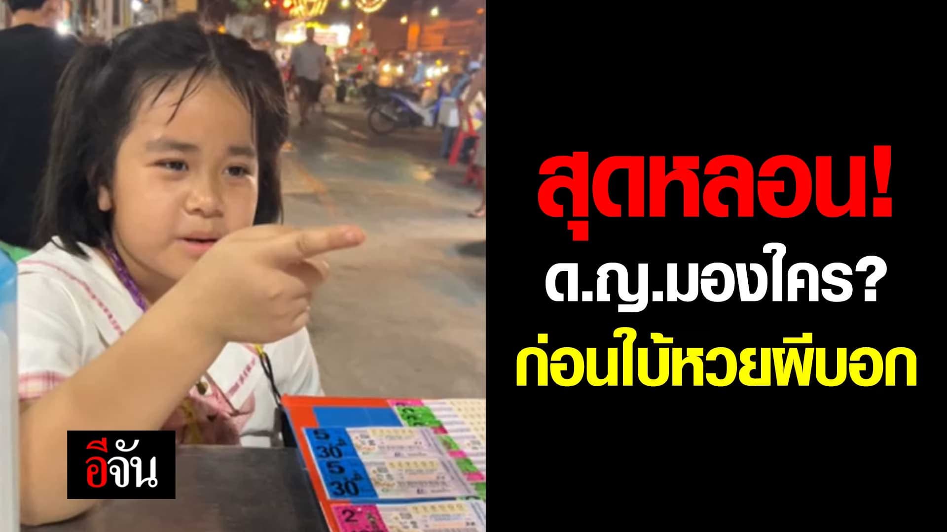 🎬 น้องมองใคร? ก่อนใบ้หวยผีบอก