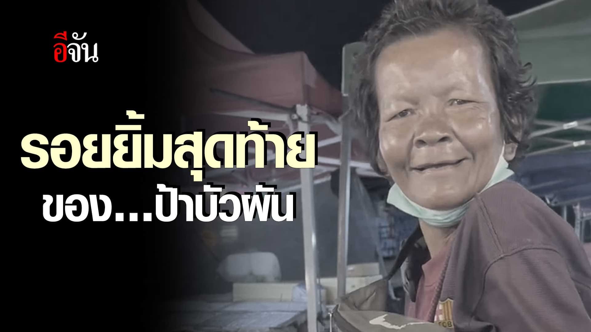 🎬 รอยยิ้มสุดท้าย ของ… ป้าบัวผัน