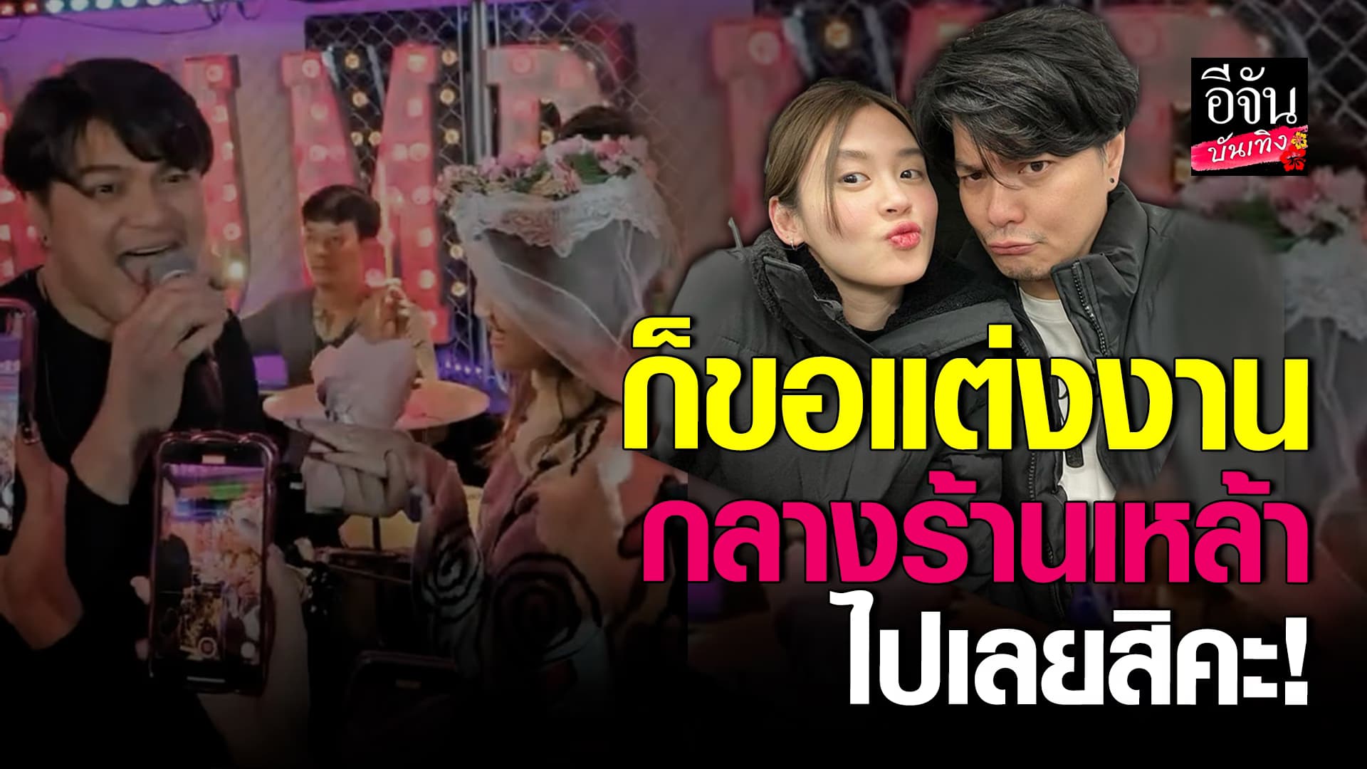 🎬 คลิปบันเทิง: วินาทีสุดอบอุ่น เป๊กซ์ วง Zeal คุกเข่าขอแฟนสาวแต่งงาน