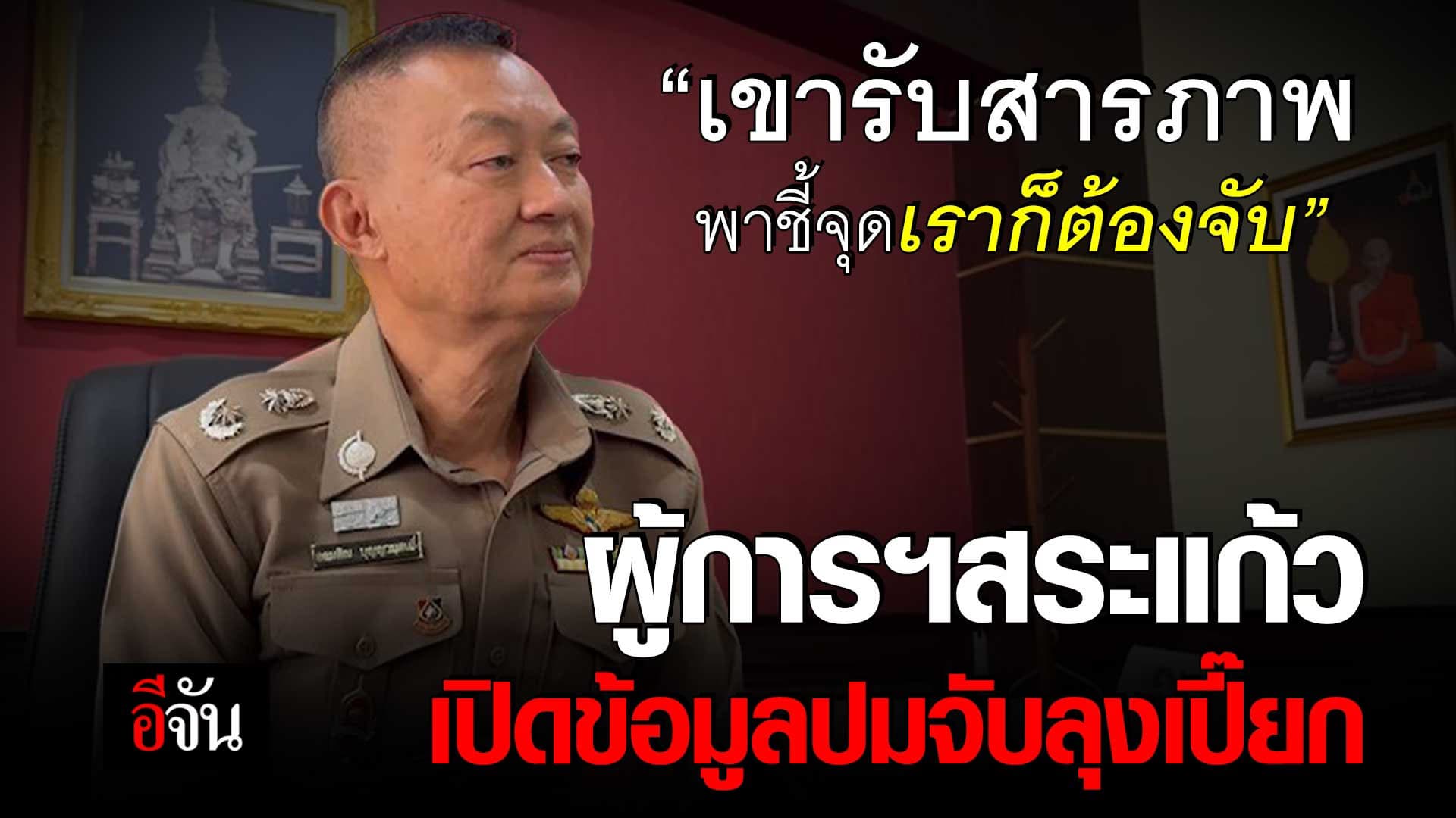 🎬 ผู้การฯ สระแก้ว เปิดข้อมูลปมจับ ลุงเปี๊ยก คดี ป้าบัวผัน