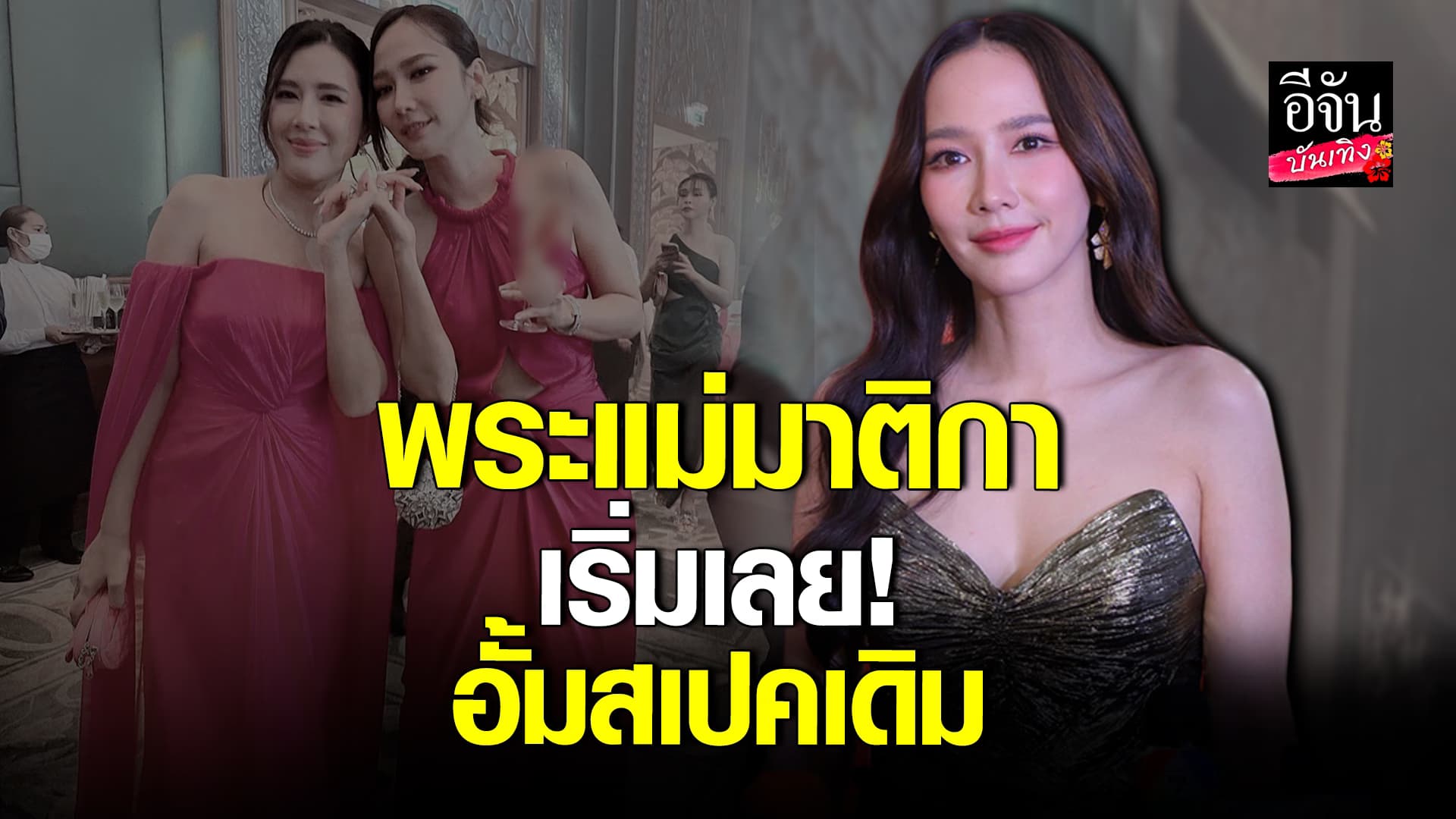 🎬 คลิปบันเทิง: อั้ม เปรยว่ายังชอบสเปคเดิม บอก พระแม่มาติกา
