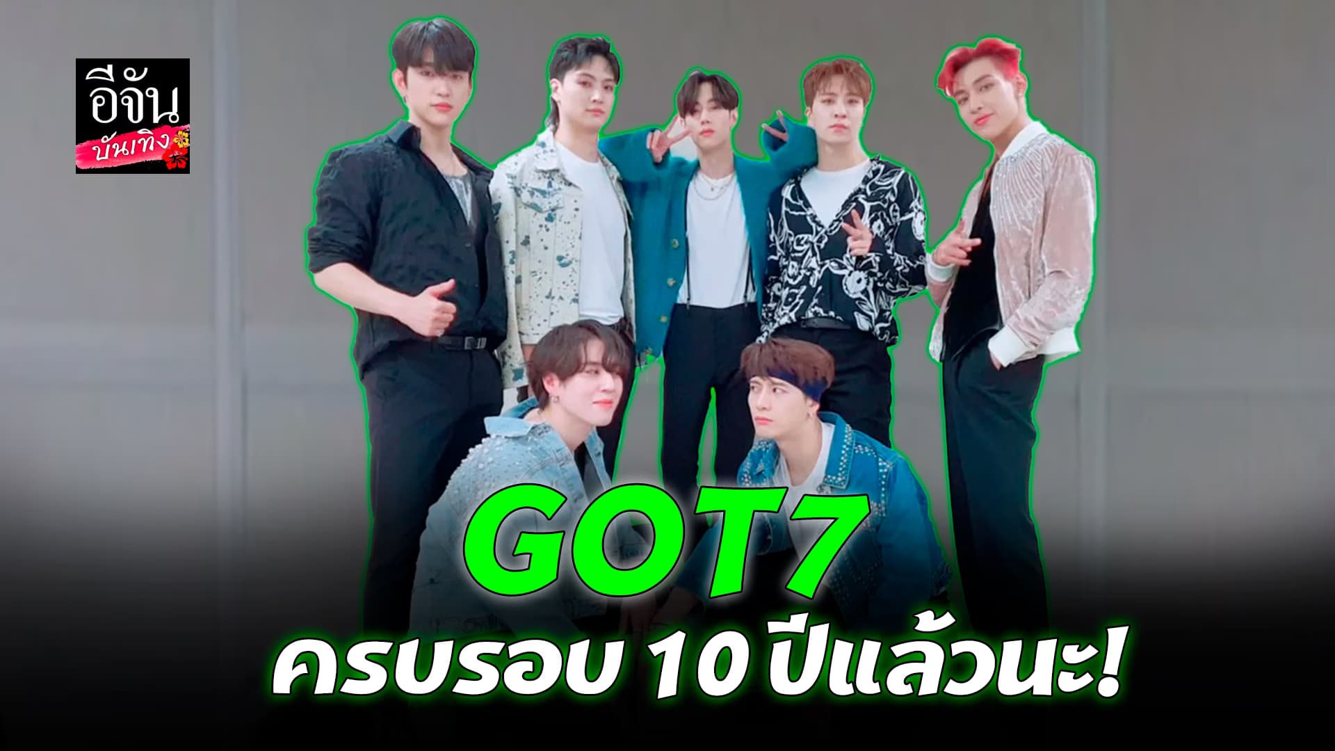 🎬 คลิปบันเทิง: ฉลองครบรอบ 10 ปี เหล่า GOT7 บอกรักผ่านไทม์ไลน์ ตัวอยู่ไกล ใจไม่เคยห่าง
