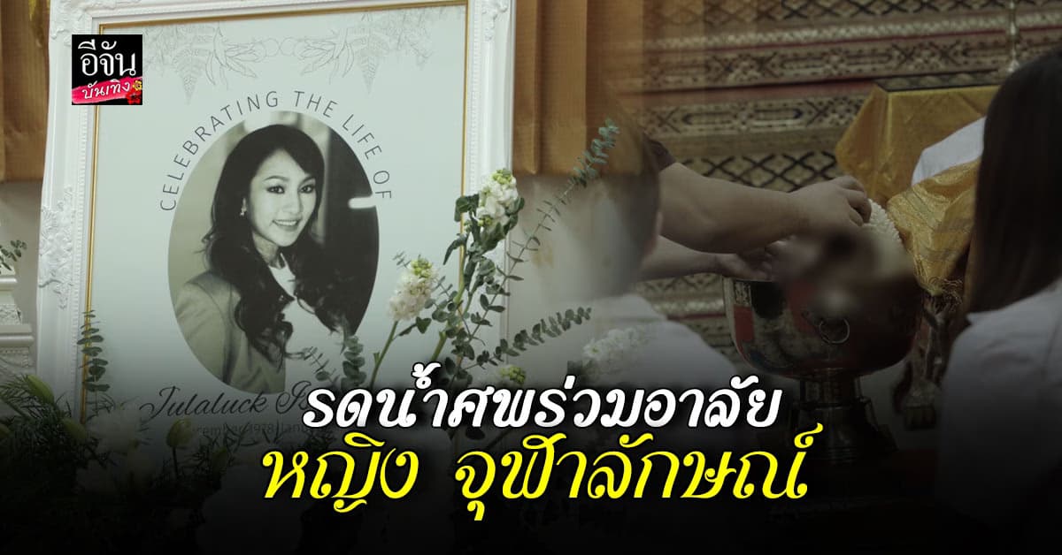 คนที่รักร่วมอาลัย รดน้ำศพ หญิงจุฬาลักษณ์