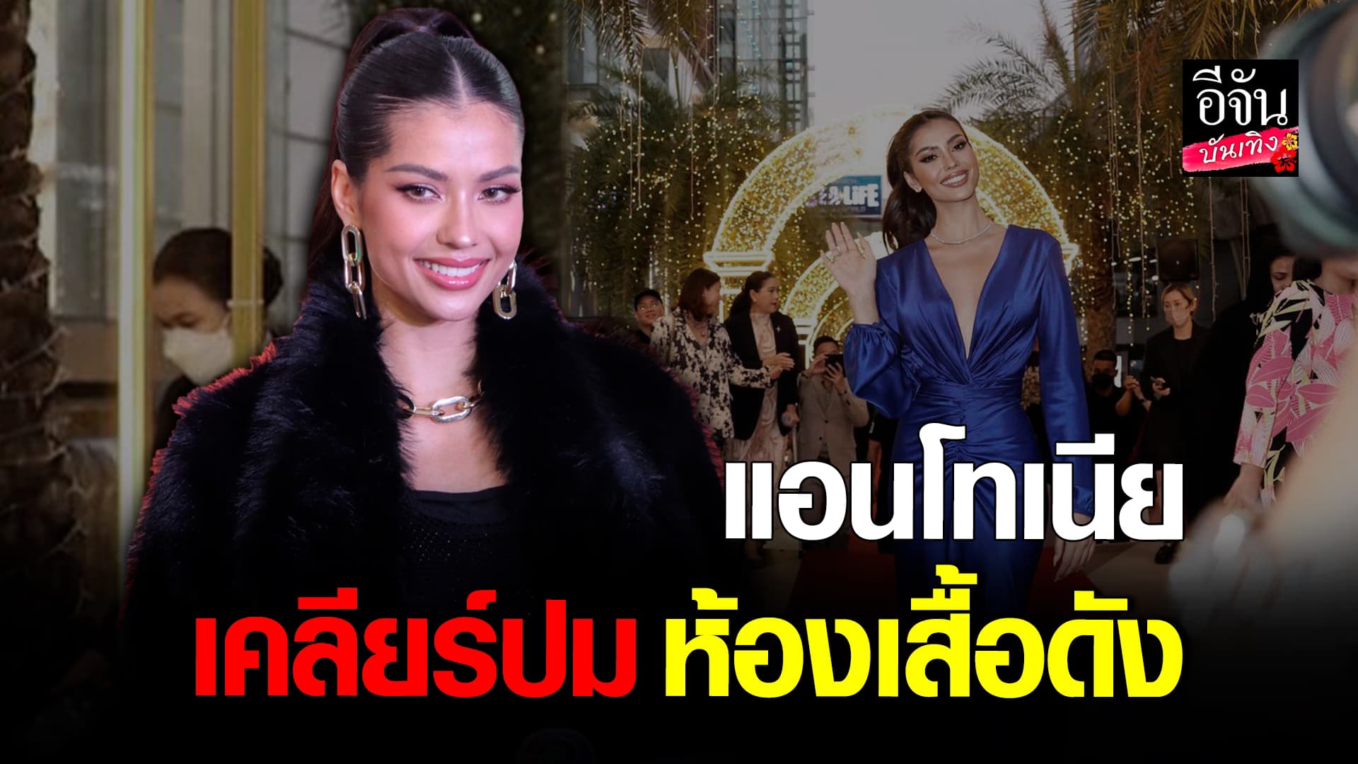 🎬 คลิปบันเทิง:แอนโทเนีย เคลียร์ปม หลังเล่าเหตุการณ์ ห้องเสื้อดัง เคยไม่ให้ยืมชุด