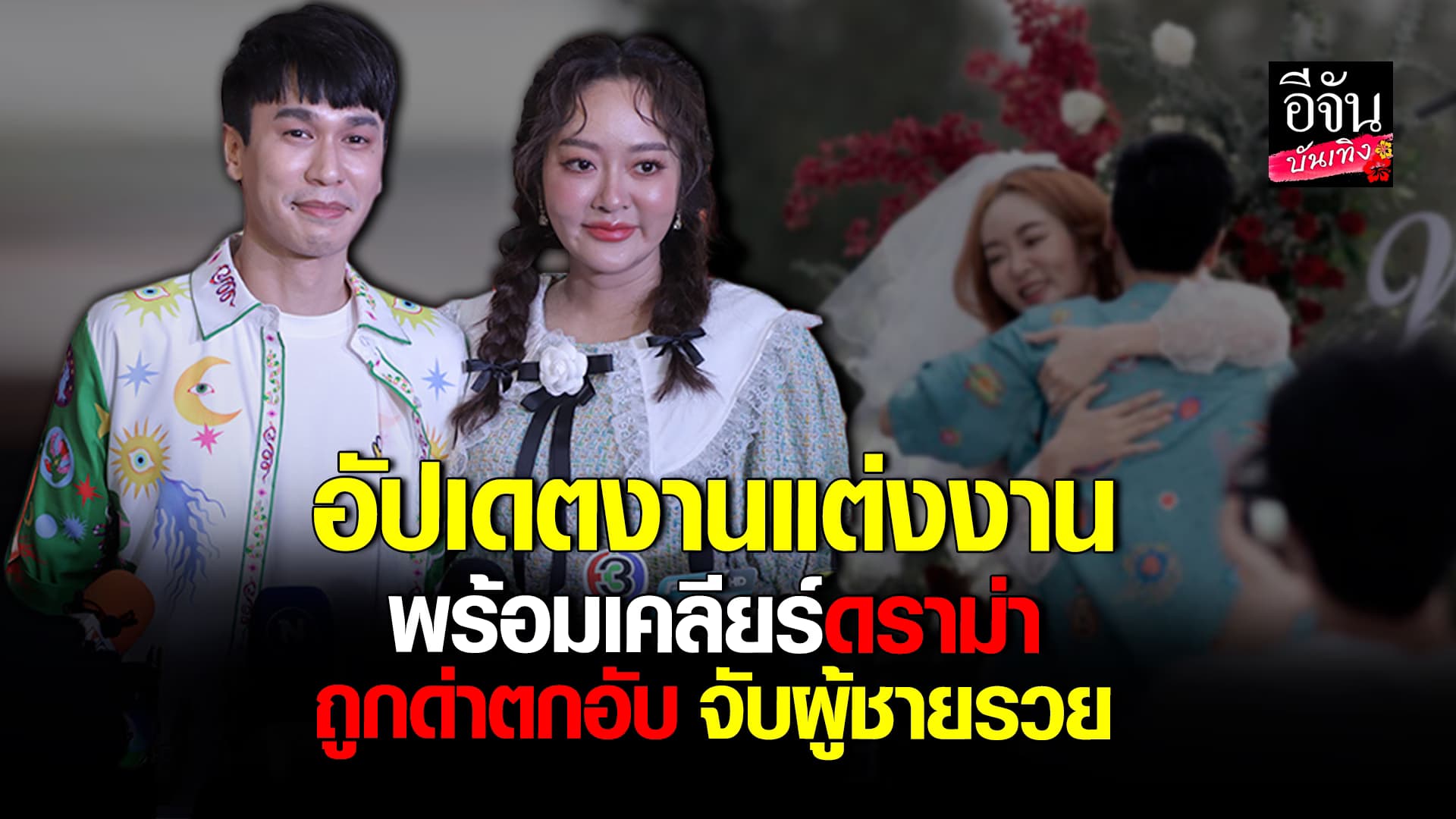 🎬 คลิปบันเทิง:แก้มบุ๋ม ควง พี่พีท อัปเดตงานแต่ง พร้อมเคลียร์ ดราม่า ถูกด่าจับผู้ชายรวย