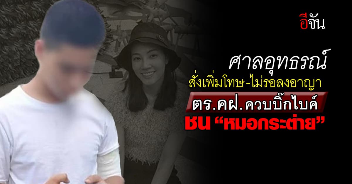 ส.ต.ต.ควบบิ๊กไบค์ชน “หมอกระต่าย” คอตกนอนเรือนจำ-ศาลอุทธรณ์ สั่งเพิ่มโทษ