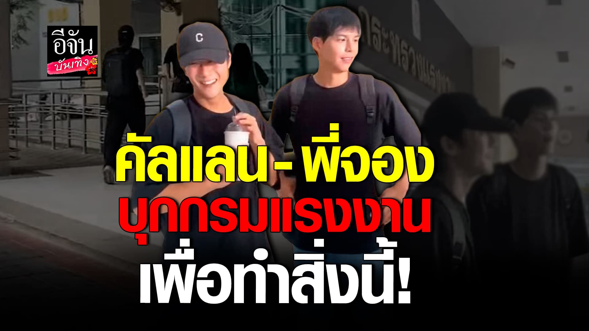 🎬 คลิปบันเทิง: เผยสาเหตุ คัลแลน – พี่จอง บุกกรมแรงงาน