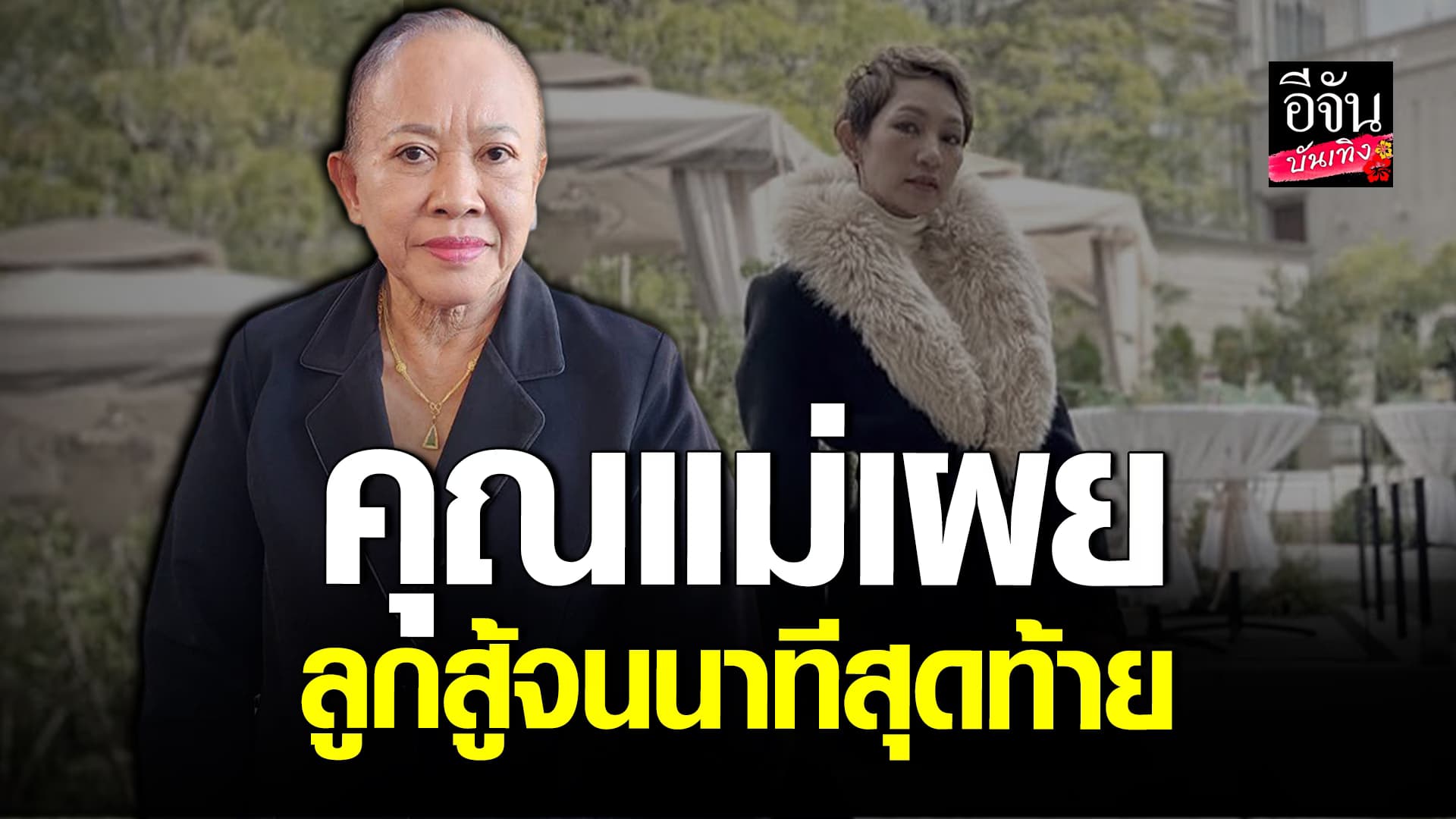 🎬 คลิปบันเทิง: คุณแม่ เผย หญิง จุฬาลักษณ์ ต่อสู้โรคมะเร็ง จนนาทีสุดท้าย