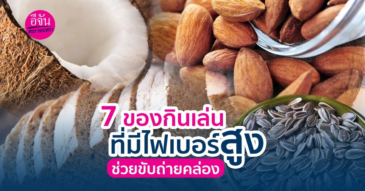 7 ของกินเล่นที่ช่วยให้คนไม่ชอบกินไฟเบอร์ มีไฟเบอร์เพียงพอในร่างกาย