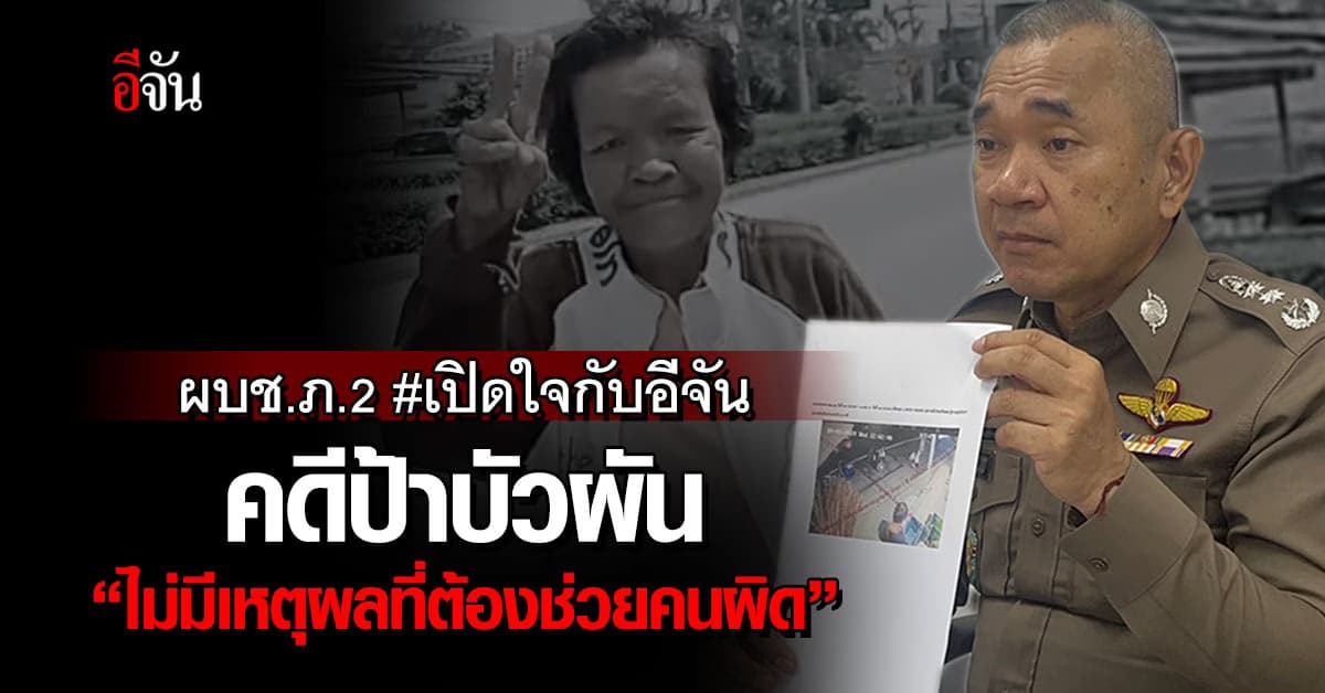 ผบช.ภ.2 เปิดใจกับอีจัน คดีป้าบัวผัน “ไม่มีเหตุผลที่ต้องช่วยคนผิด”