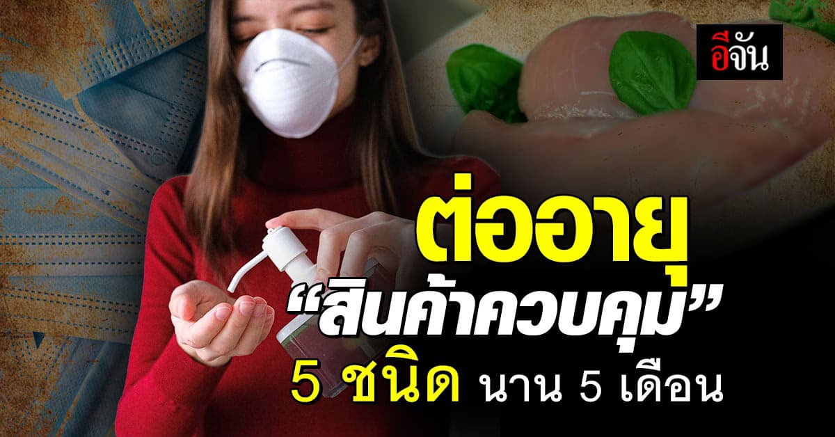 ครม.เคาะโป๊ก! ต่ออายุ ‘สินค้าควบคุม’ 5 ชนิด นาน 5 เดือน