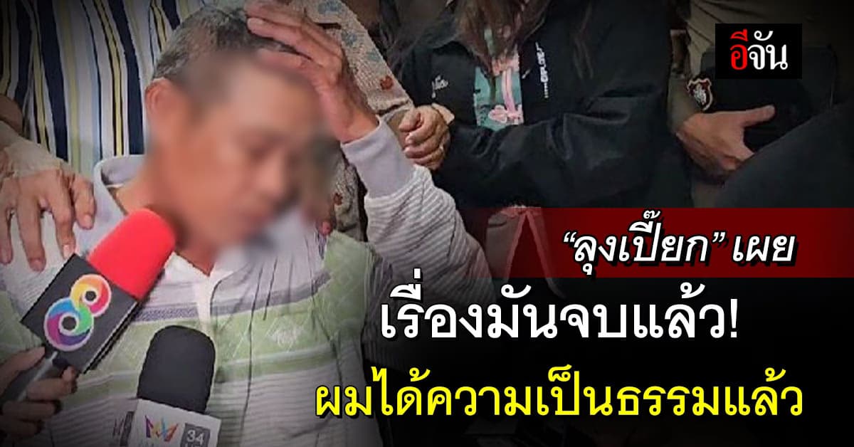 “บิ๊กโจ๊ก” ประจันหน้า “ลุงเปี๊ยก” สอบเข้มหาเหตุจูงใจรับสารภาพ