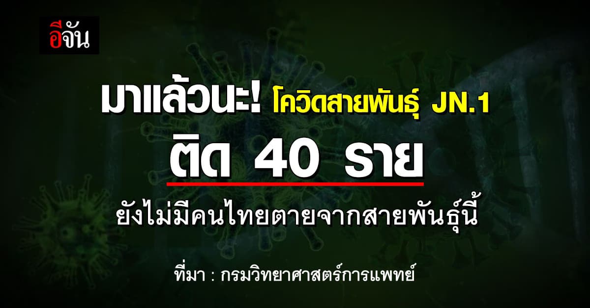 มาแล้วนะ! โควิดสายพันธุ์ JN.1 ติด 40 ราย ยังไม่มีคนไทยตายจากสายพันธุ์นี้
