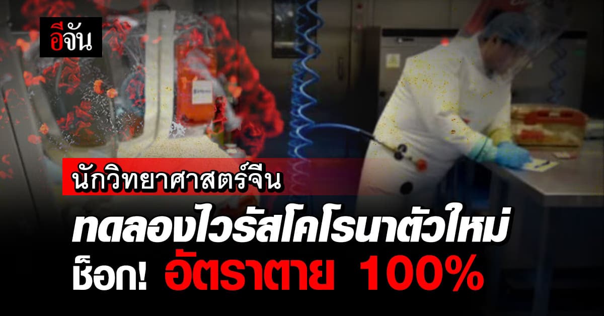 เป็นเรื่อง! นักวิทย์จีน ทดลองไวรัสโคโรนาตัวใหม่ พบอัตราตาย 100%