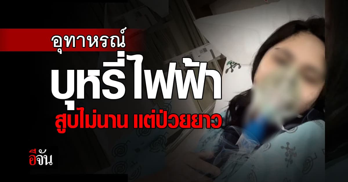 สาวเตือน เเค่เจอฝุ่นก็ป่วย เพราะ สูบบุหรี่ไฟฟ้า