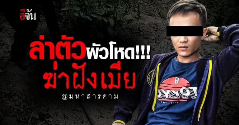 ยังล่าตัวอยู่ ! ’ไอ้บ๊อบ’ ผัวโหดฆ่าฝังเมีย : มหาสารคาม
