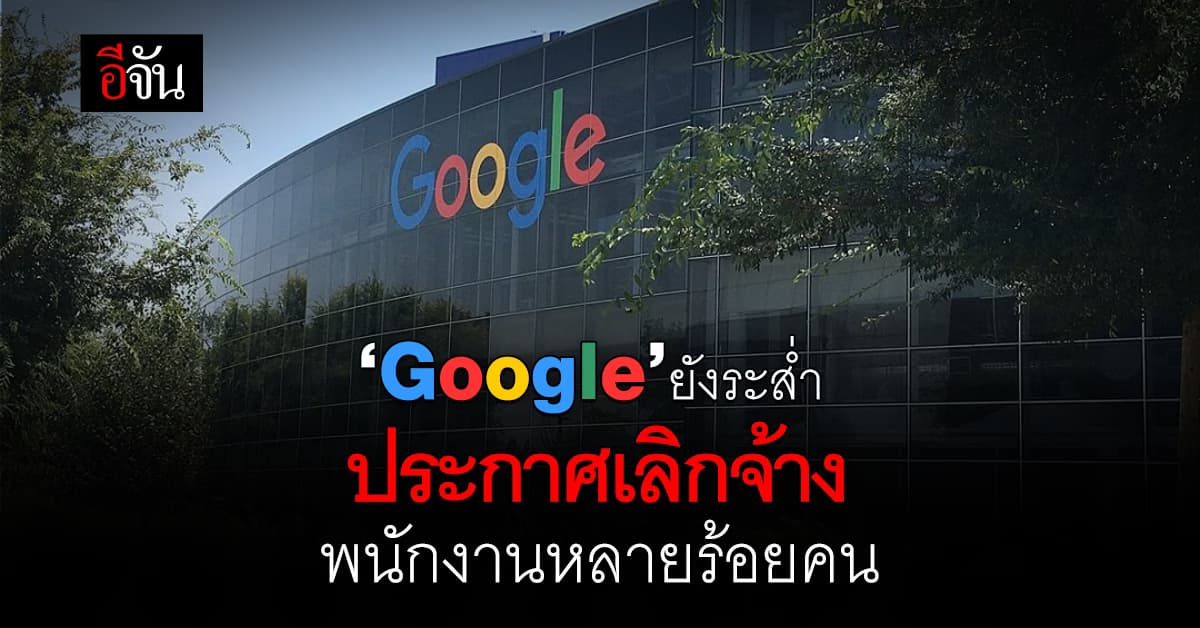 ‘Google’ ยังระส่ำ! ประกาศเลิกจ้างพนักงาน ฝ่ายขายโฆษณา หลายร้อยคน