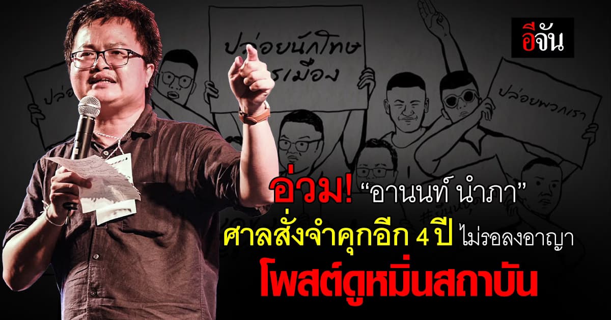 อ่วม! ศาลสั่งจำคุก “อานนท์ นำภา” อีก 4 ปี ไม่รอลงอาญา โพสต์ดูหมิ่นสถาบัน